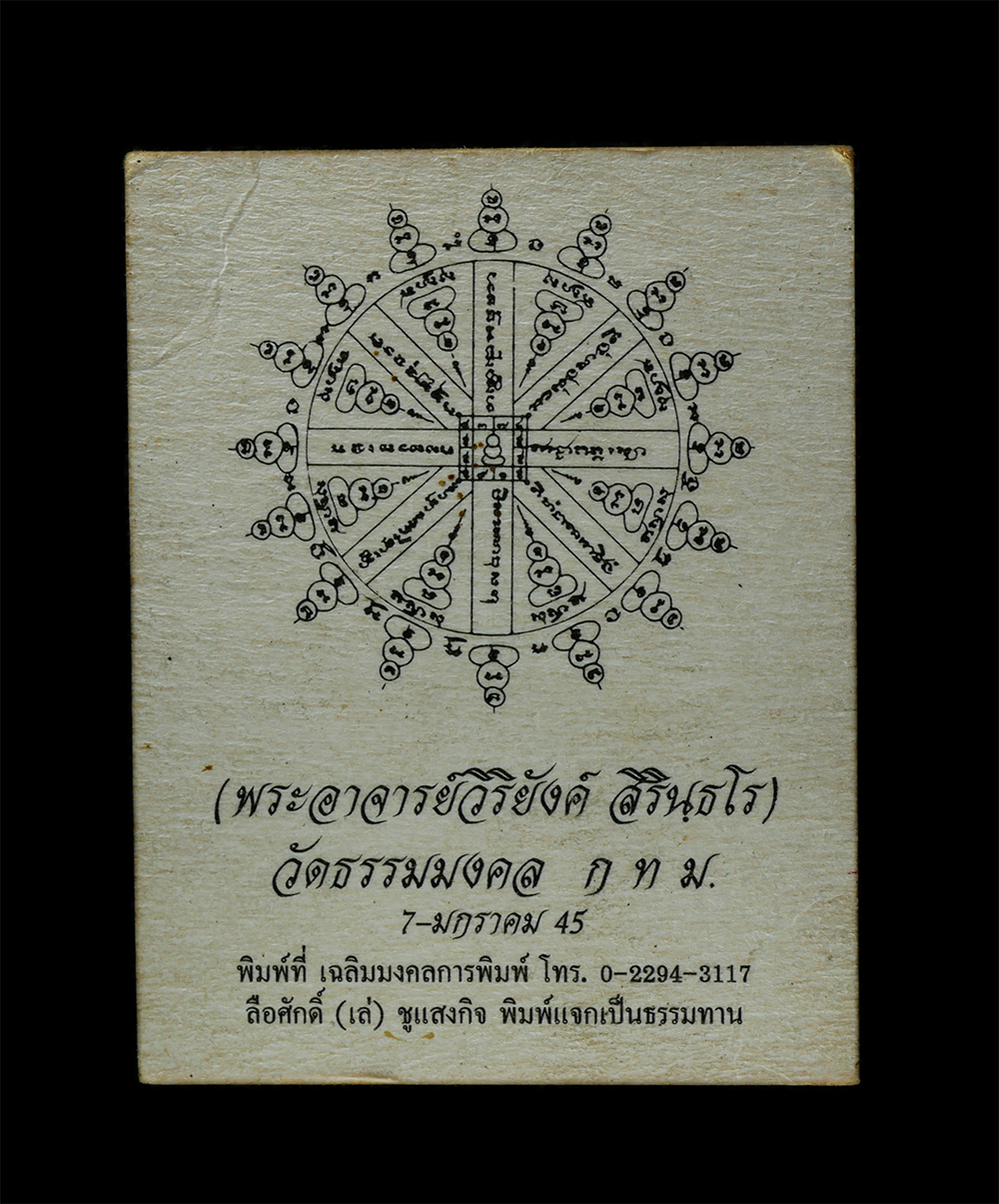 23Feb25 (41)p.jpg - รูปภาพหลวงพ่อวิริยังค์ สิรินฺธโร(สมเด็จพระญาณวชิโรดม) วัดธรรมมงคลเถาบุญญนนทวิหาร กรุงเทพฯ หลังยันต์พระอิติปิโส 8 ทิศ ปี2545 รุปเก่าสวย สร้างน้อย หายาก | https://kamulet.in.th